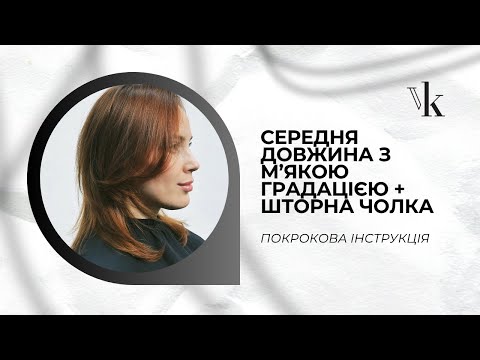 Видео: Челка шторка