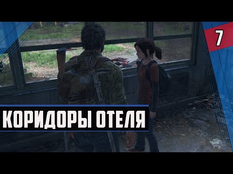 Видео: КОРИДОРЫ ОТЕЛЯ ► The Last Of Us Part 1 ◉ #7 #прохождение