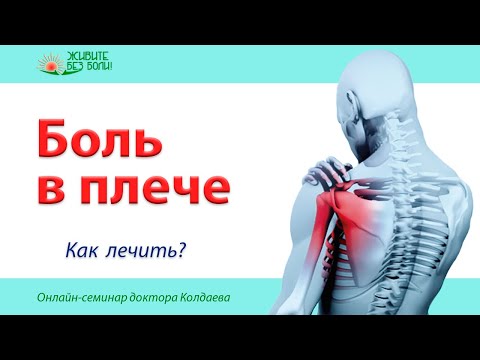 Видео: Боль в плече
