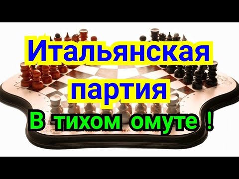 Видео: 2) Итальянская партия. В тихом омуте!