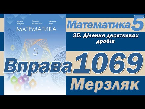 Видео: Мерзляк Вправа 1069. Математика 5 клас