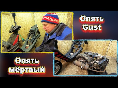 Видео: Скутер ABM Gust 50 кубов, 4 тактный, МЁРТВЫЙ!