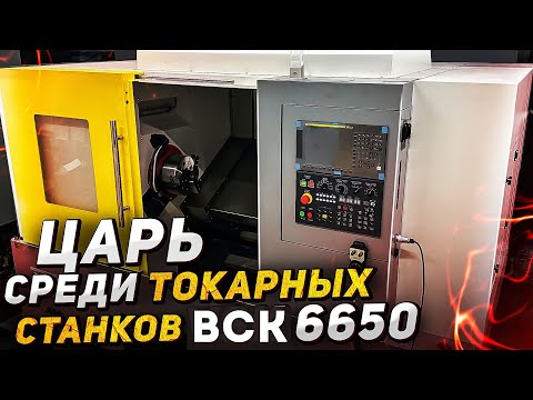 Видео: ВСК 6650: Лучший Токарный Станок для Профессиональной Обработки Металла | Станки Трейд