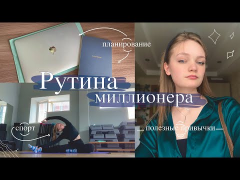 Видео: Секрет утренней рутины миллионера/ Рутина на млн $/ Полезные привычки, спорт, планирование