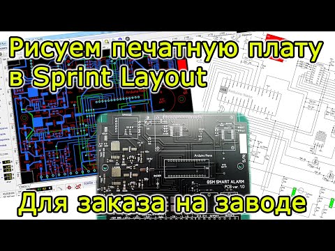 Видео: Рисуем печатную плату в Sprint Layout для заказа на заводе JLCPCB