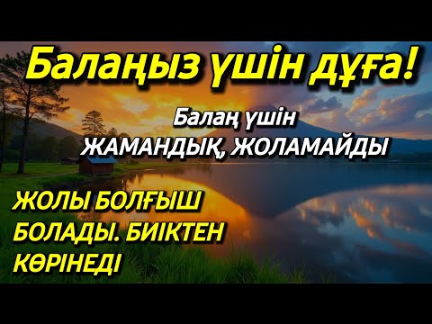 Видео: ✨Балаңызға еш жамандық бәлекет кесір жоламайды, жетістікке жетеді ✨