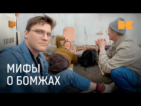 Видео: Живем жизнью бездомных: почему все, что мы знаем о них, — неправда