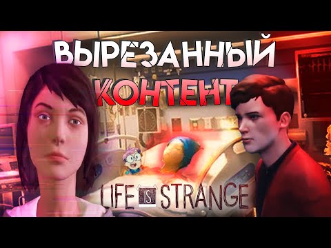 Видео: Life is Strange - ВЫРЕЗАННЫЙ КОНТЕНТ (ещё слитый билд из БтС и вторая часть)
