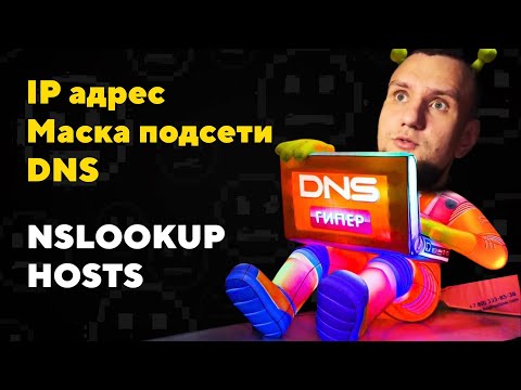 Видео: Что должен знать каждый сисадмин? | DNS, IP адрес и маска подсети НУ ОЧЕНЬ простыми словами