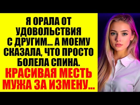 Видео: Она решила, что может изменять… но не ожидала, что я сделаю ЭТО...