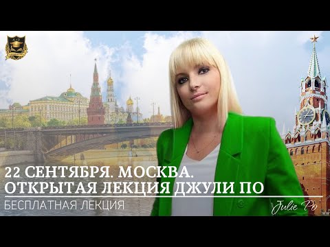 Видео: Открытая лекция Джули По в Москве | СЕКРЕТЫ КАРМЫ