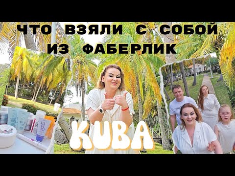 Видео: Что взяла на Кубу из Фаберлик: дневной крем для лица SPF 50, сыворотка, Signum One, комплекс D3 K2.