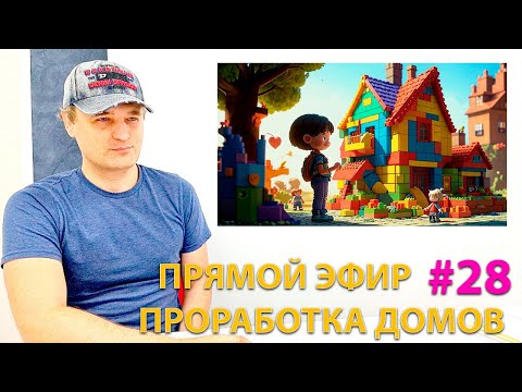 Видео: Проработка домов 1-6. Эфир.