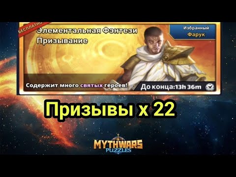 Видео: Призыв Фэнтэзи Элементалей. MythWars & Puzzles. MWP