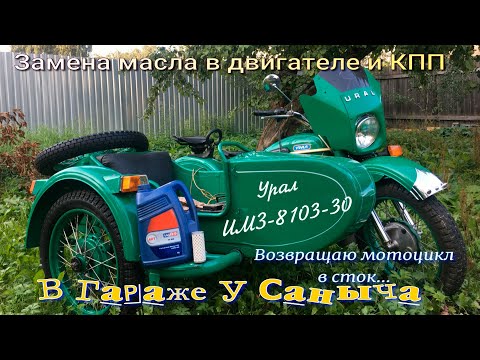 Видео: Замена масла в двигателе и кпп, возвращаю в сток  Мотоцикл Урал ИМЗ 8103 30