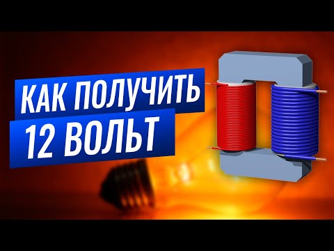 Видео: Как получить 12 вольт? ⚡ 8 простых способа