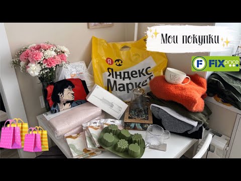 Видео: ✅Шопинг VLOG 134: покупки Фикс прайс, Яндекс Маркет, Фамилия, одежда на осень, посуда