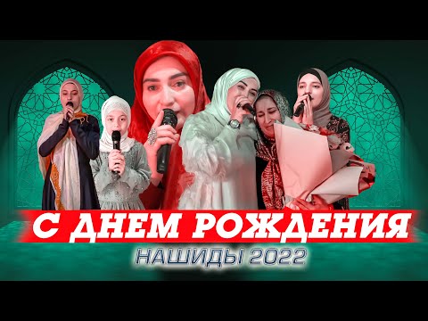 Видео: ВЕЧЕР НАШИДОВ 2022  (День Рождения Поэтесса - Аишат Саидовна)