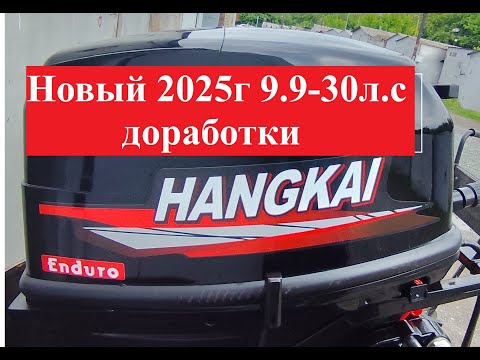 Видео: #Hangkai 30 за 100-130 тыс. руб. Новый #лодочный мотор  #HANGKAI30 #ЯМАХА30 #Mesan30