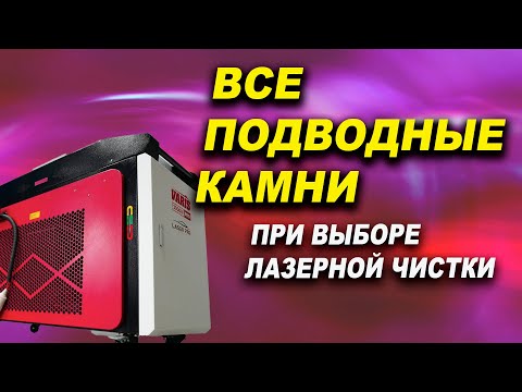 Видео: Купить аппарат лазерной чистки и не попасть на деньги  Лазер Про Смоленск