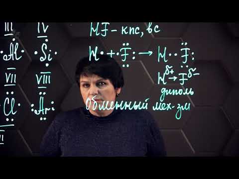 Видео: Ковалентная связь. 2 часть. 10 класс.