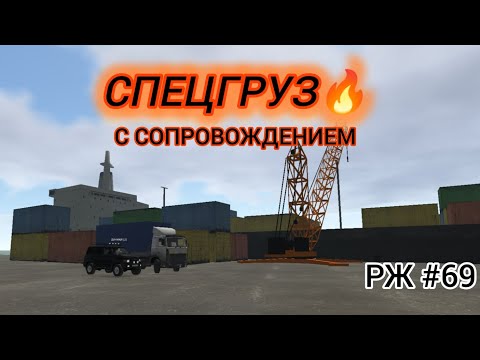 Видео: РЖ Везу Гуманитарный груз! #69 (motor depot)