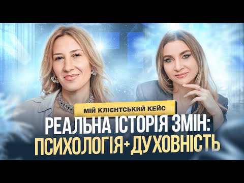 Видео: Реальна історія змін: психологія + духовність. мій клієнтський кейс