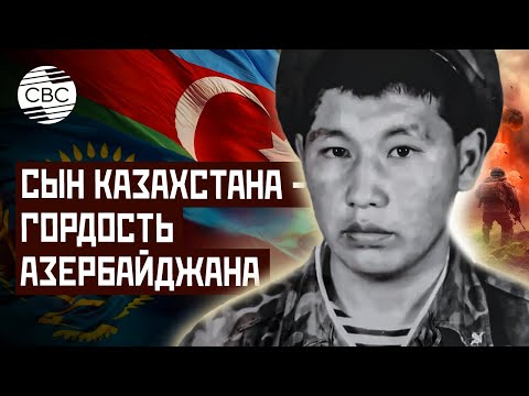 Видео: Сын Казахстана - гордость Азербайджана