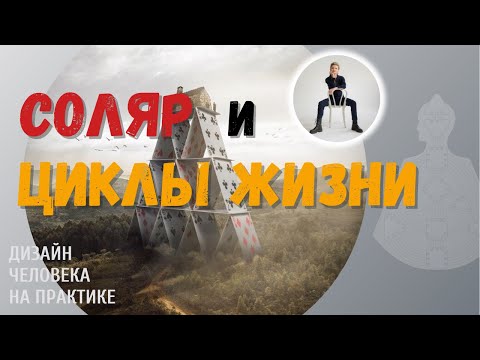 Видео: Соляр и циклы жизни. Дизайн Человека.