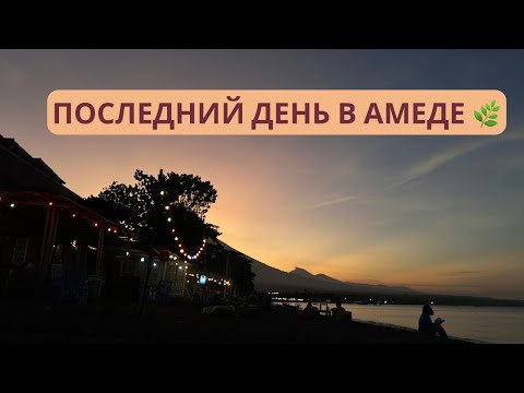 Видео: Последний день в Амеде | Day 30. Part 2 (Bali, Indonesia)