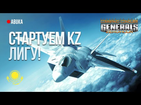 Видео: 🟢СТАРТУЕМ KZ ЛИГУ! Қазақ қазақпен жекпе-жек 1v1 - БО9 - KZ GENERALS ZERO HOUR