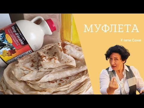Видео: #215 Как пекут блины марокканские евреи на исходе праздника Песах: МУФЛЕТА