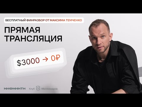 Видео: Финансовые разборы от Максима Темченко