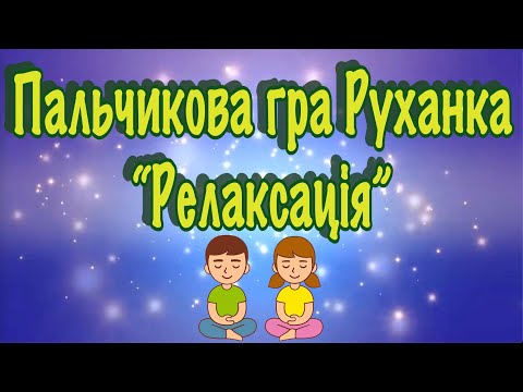 Видео: Пальчикова гра. Руханка. "Релаксація".