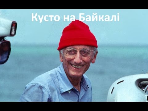 Видео: Одиссея Жака Кусто на Байкале - фильм про великий Байкал. Загадки и природа Байкала