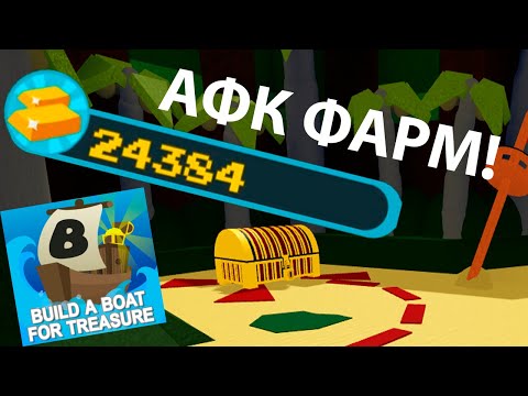 Видео: Как сделать афк фарм за 5 минут! Build A Boat For Treasure