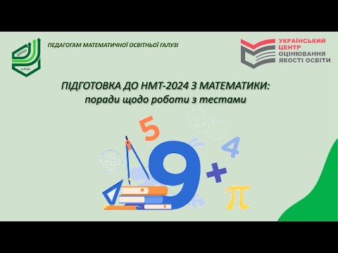 Видео: Математика. Готуємося до НМТ 2024