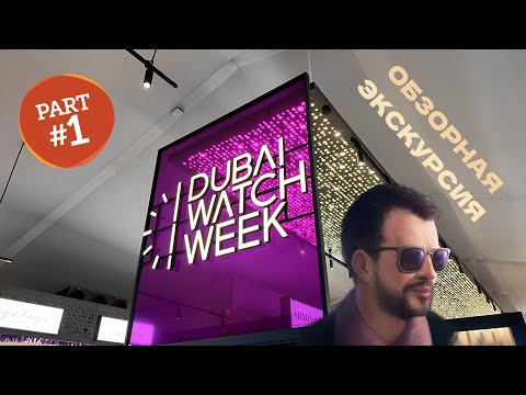 Видео: DUBAI WATCH WEEK - 2023 глазами Персидского.