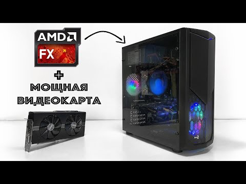 Видео: Radeon RX 580 + AMD FX 8350 ИГРОВАЯ СБОРКА / ИГРОВОЙ ПК - Тесты в играх!!!