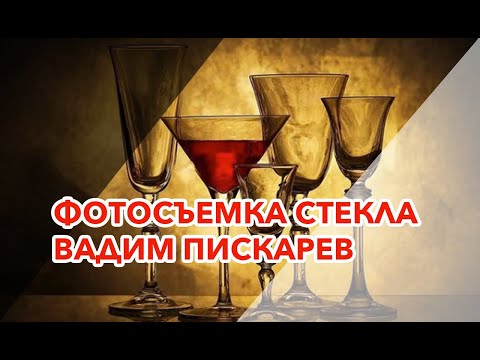 Видео: Предметная фотосъемка. Съемка стекла. Лекция Вадима Пискарева.