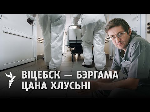 Видео: Беларускія хронікі каранавіруснай эпідэміі ад доктара Мартава / Хроника пандемии от доктора Мартова