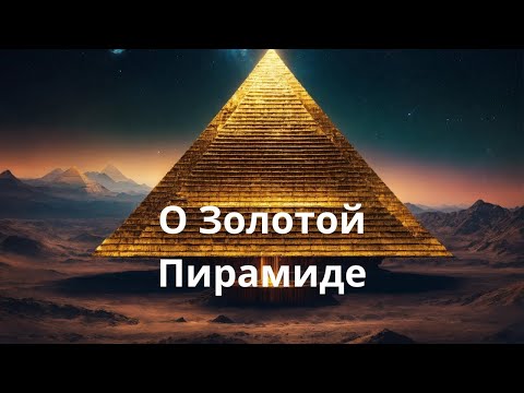 Видео: О Золотой пирамиде