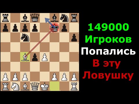 Видео: 70% ВИНРЕЙТ Дебютная ЛОВУШКА в Шотландской партии за белых САМ ПОПРОБОВАЛ