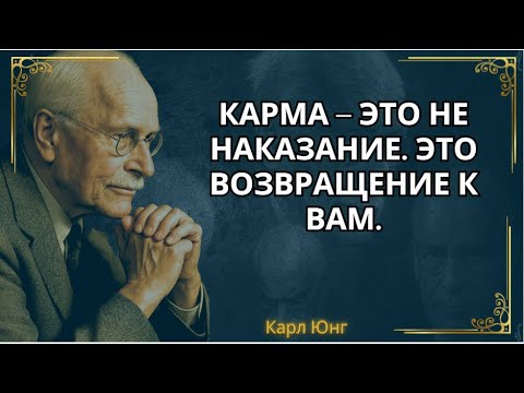 Видео: Карма не нуждается в вашей вере, чтобы действовать || Карл Юнг