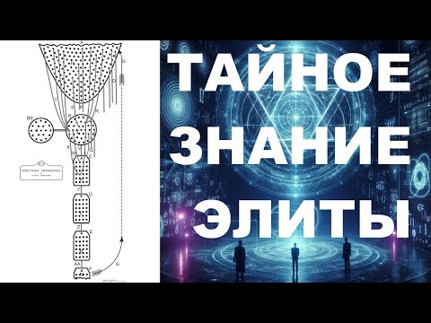 Видео: Тайное знание элиты: Структурный Дифференциал Коржибского. Курс Майнетики. Занятие 2 ч.3