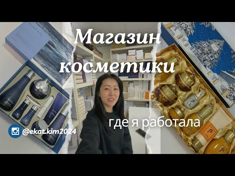 Видео: Моя предыдущая работа в Южной Корее. Обзор косметики.