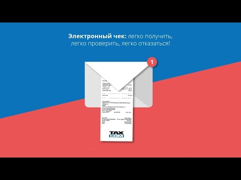 Видео: Электронные чеки вместо бумажных
