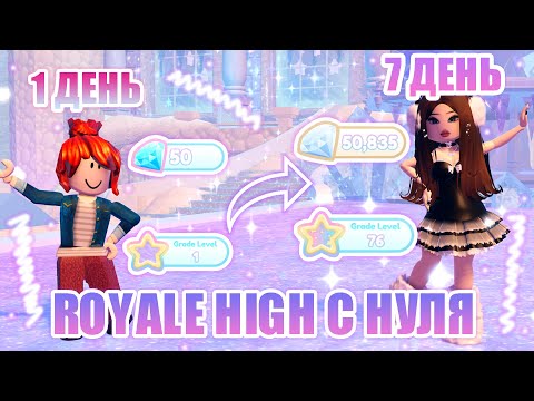 Видео: 🍭РОЯЛ ХАЙ С НУЛЯ!!! || от НУБА до ПРО в Royale High ЗА 7 ДНЕЙ!!!! || Royale High || роял хай🍭