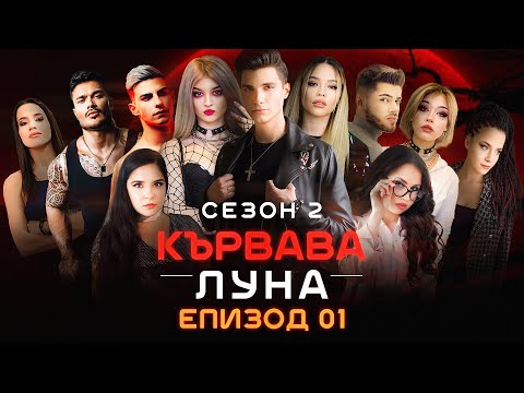 Видео: Кървава Луна: СЕЗОН 2 ЕПИЗОД 1