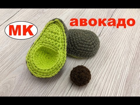 Видео: МК: АВОКАДО КРЮЧКОМ. ДЕТСКАЯ КУХНЯ. РАЗВИВАЮЩИЕ ИГРУШКИ КРЮЧКОМ. Crochet FOOD